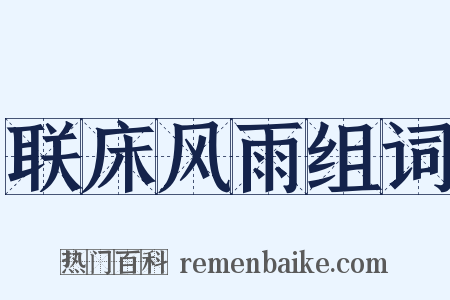 联床风雨组词是什么意思的图片